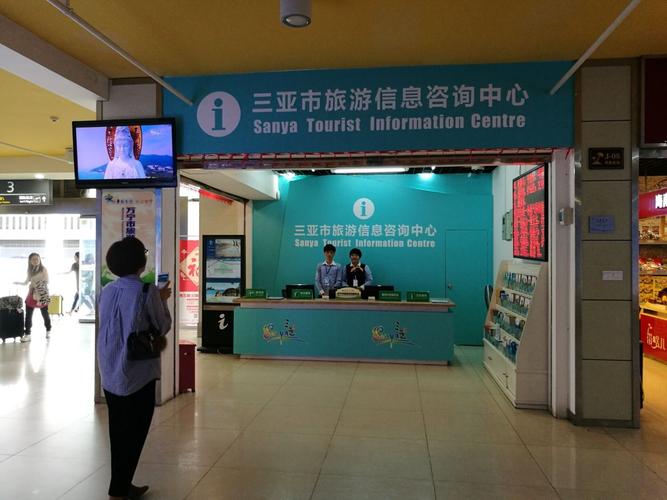 出行小幫手，我仍在這里等你——三亞市旅游信息咨詢中心服務指南