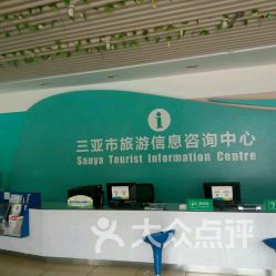 三亞市旅游信息咨詢中心大東海站 您的貼心旅游向導