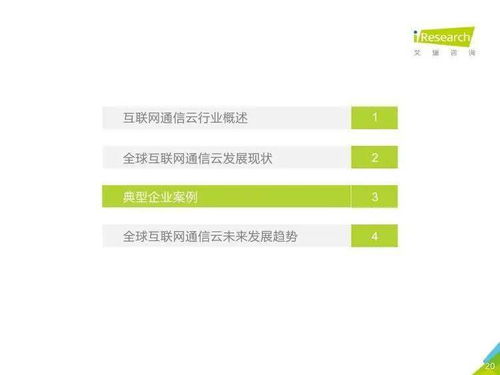 艾瑞咨詢 2020年全球互聯(lián)網通信云行業(yè)研究報告