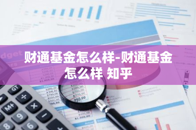 財(cái)通基金怎么樣？聚焦實(shí)業(yè)投資實(shí)力分析