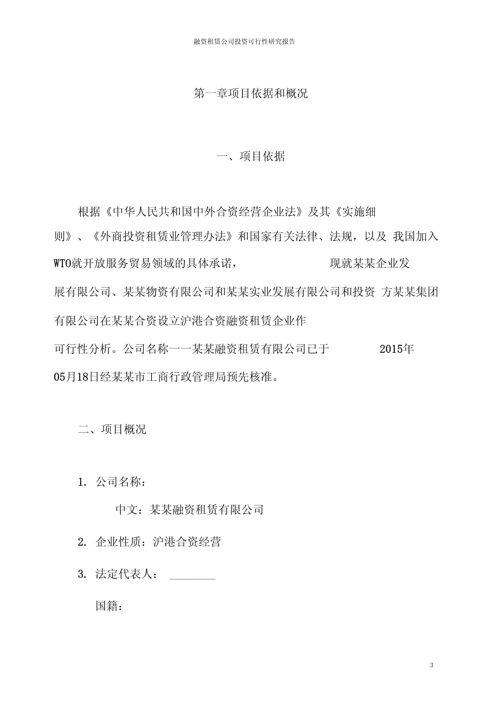 2022年融資租賃公司投資可行性研究報(bào)告——實(shí)業(yè)投資視角